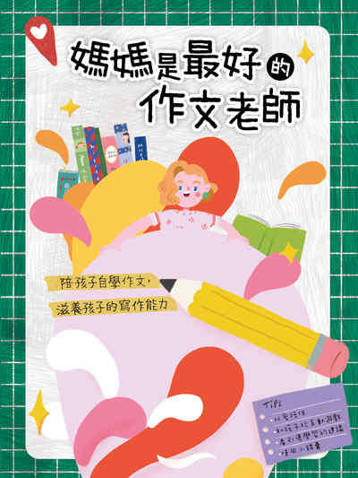 媽媽是最好的作文老師:陪孩子自學作文, 滋養孩子的寫作能力 出版公司:漢欣文化 作者:曾玟蕙 類型:親子童書-親子教養 PDF電子書 繁體中文版