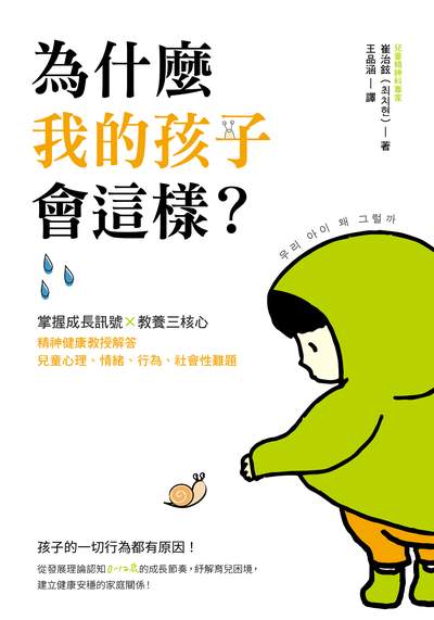 為什麼我的孩子會這樣 出版公司:日月文化出版 作者:崔治鉉 類型:親子童書-親子教養 EPUB電子書 繁體中文版