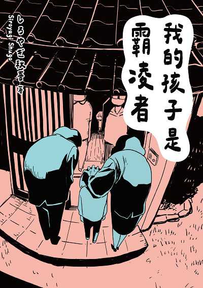 我的孩子是霸凌者 出版公司:台灣角川 作者:秋吾 類型:親子童書-親子教養 PDF電子書 繁體中文版