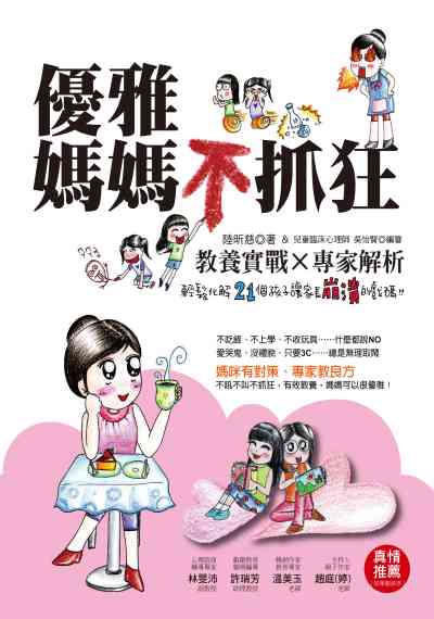 優雅媽媽不抓狂:教養實戰x專家解析, 輕鬆化解21個孩子讓家長崩潰的戲碼!! 出版公司:凱信企業管理顧問出版商流文化總經銷 作者:陸昕慈 類型:親子童書-親子教養 PDF電子書 繁體中文版