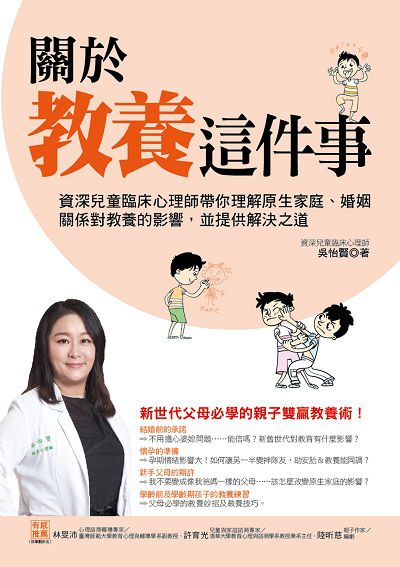 關於教養這件事:資深兒童臨床心理師帶你理解原生家庭、婚姻關係對教養的影響, 並提供解決之道 出版公司:凱信企管顧問出版采舍國際總經銷 作者:吳怡賢 類型:親子童書-親子教養 PDF電子書 繁體中文版