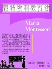 蒙特梭利教育法 出版公司:御璽出版 作者:(義大利)蒙特梭利(Maria Montessori) 類型:親子童書-親子教養 EPUB電子書 繁體中文版