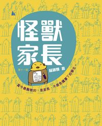 怪獸家長 出版公司:天行者出版天窗發行 作者:屈穎妍 類型:親子童書-親子教養 PDF電子書 繁體中文版