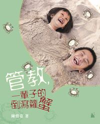 管教, 一輩子的倒瀉籮蟹 出版公司:天行者出版 作者:陳惜姿 類型:親子童書-親子教養 PDF電子書 繁體中文版