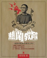 熱「鬧」教育 出版公司:天窗出版社 作者:張堅庭 類型:親子童書-親子教養 PDF電子書 繁體中文版