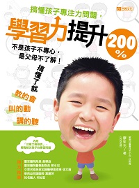 搞懂孩子專注力問題,學習力提升200%:不是孩子不專心，是父母不了解！搞懂了就教的會、叫的動、講的聽！ 出版公司:臺視文化 作者:廖笙光 類型:親子童書-親子教養 PDF電子書 繁體中文版