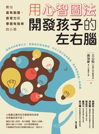 用心智圖法開發孩子的左右腦:教出富有創意、思考力和學習有效率的小孩 出版公司:商周出版 作者:王心怡、孫易新 類型:親子童書-親子教養 EPUB電子書 繁體中文版
