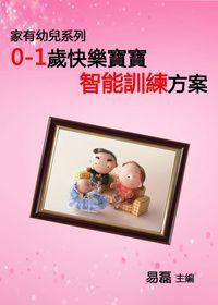 快樂寶寶智能訓練方案:0-1歲 出版公司:御璽 作者:易磊 類型:親子童書-親子教養 EPUB電子書 繁體中文版