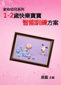 快樂寶寶智能訓練方案:1-2歲 出版公司:御璽 作者:易磊 類型:親子童書-親子教養 EPUB電子書 繁體中文版