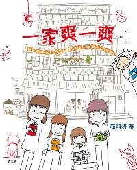一家爽一爽 出版公司:天窗出版凌域國際代理 作者:屈穎妍 類型:親子童書-親子教養 PDF電子書 繁體中文版