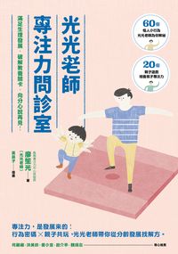 光光老師專注力問診室:滿足生理發展, 破解教養關卡, 向分心說再見! 出版公司:親子天下 作者:廖笙光 類型:親子童書-親子教養 EPUB電子書 繁體中文版