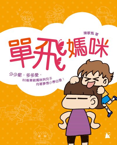 單飛媽咪:少少窮，多多愛，80後單親媽咪與兒子向著夢想小學出發！ 出版公司:天窗 作者:陳敏甄 類型:親子童書-親子教養 PDF電子書 繁體中文版
