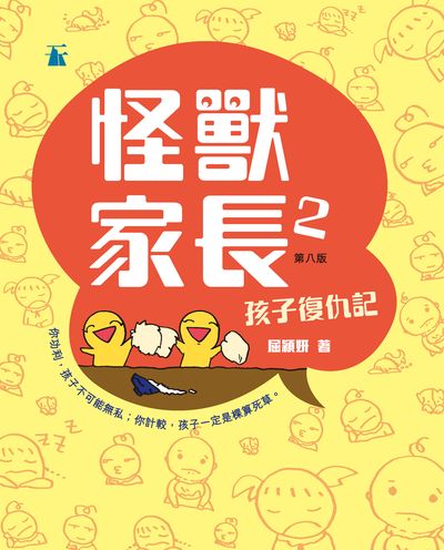 怪獸家長. 2, 孩子復仇記 出版公司:天窗 作者:屈穎妍 類型:親子童書-親子教養 PDF電子書 繁體中文版