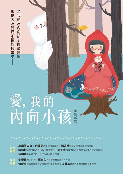 愛, 我的內向小孩 出版公司:親子天下 作者:羅怡君 類型:親子童書-親子教養 EPUB電子書 繁體中文版