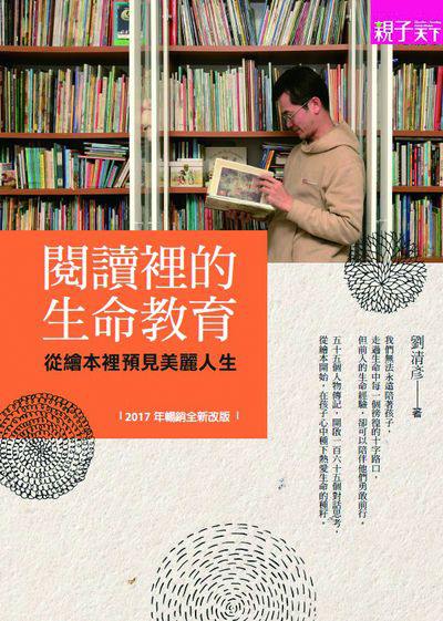 閱讀裡的生命教育:從繪本裡預見美麗人生 出版公司:親子天下 作者:劉清彥 類型:親子童書-親子教養 EPUB電子書 繁體中文版