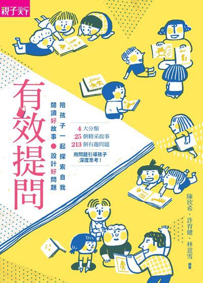 有效提問:閱讀好故事.設計好問題 陪孩子一起自我探索 出版公司:親子天下出版大和圖書總經銷 作者:陳欣希、許育健、林意雪 類型:親子童書-親子教養 PDF電子書 繁體中文版