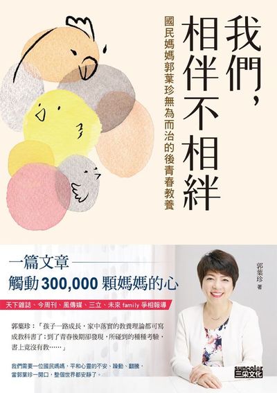 我們, 相伴不相絆:國民媽媽郭葉珍無為而治的後青春教養 出版公司:三采文化 作者:郭葉珍 類型:親子童書-親子教養 EPUB電子書 繁體中文版