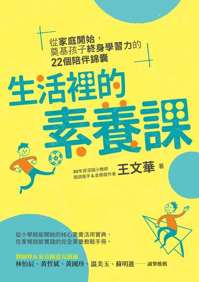 生活裡的素養課:從家庭開始, 奠基孩子終身學習力的22個陪伴錦囊 出版公司:親子天下出版大和圖書總經銷 作者:王華 類型:親子童書-親子教養 EPUB電子書 繁體中文版