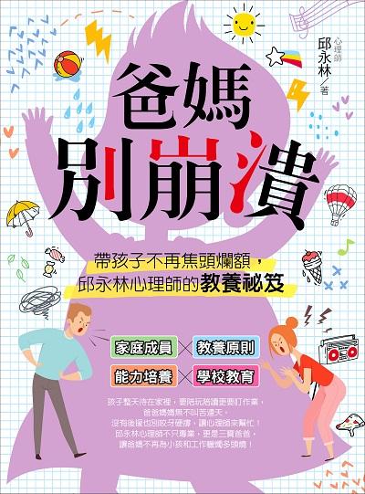 爸媽別崩潰:帶孩子不再焦頭爛額, 邱永林心理師的教養祕笈:家庭成員x教養原則x能力培養x學校教育 出版公司:資料夾文化出版知遠文化總經銷 作者:邱永林 類型:親子童書-親子教養 PDF電子書 繁體中文版