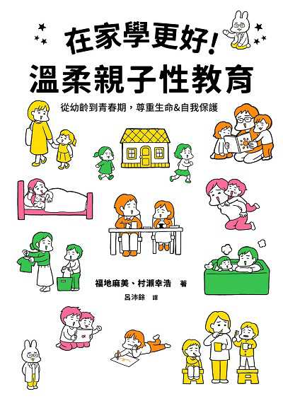 在家學更好!溫柔親子性教育:從幼齡到青春期, 尊重生命&自我保護 出版公司:台灣角川 作者:福地麻美、村瀨幸浩 類型:親子童書-親子教養 PDF電子書 繁體中文版