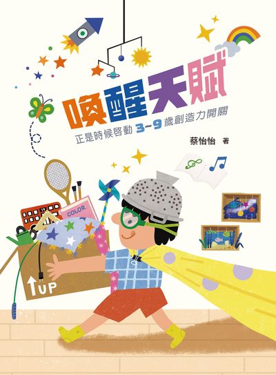 喚醒天賦:正是時候啟動3-9歲創造力開關 出版公司:天衛文化 作者:蔡怡怡 類型:親子童書-親子教養 PDF電子書 繁體中文版