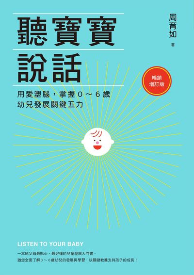 聽寶寶說話:用愛塑腦, 掌握0-6歲幼兒發展關鍵五力 出版公司:親子天下出版大和圖書總經銷 作者:周育如 類型:親子童書-親子教養 EPUB電子書 繁體中文版