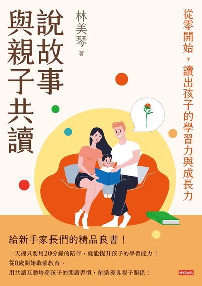 說故事與親子共讀:從零開始,讀出孩子的學習力與成長力 出版公司:時報 作者:林美琴 類型:親子童書-親子教養 EPUB電子書 繁體中文版