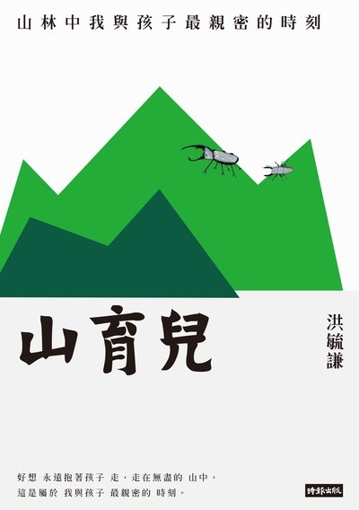 山育兒:山林中我與孩子最親密的時刻 出版公司:時報 作者:洪毓謙 類型:親子童書-親子教養 EPUB電子書 繁體中文版