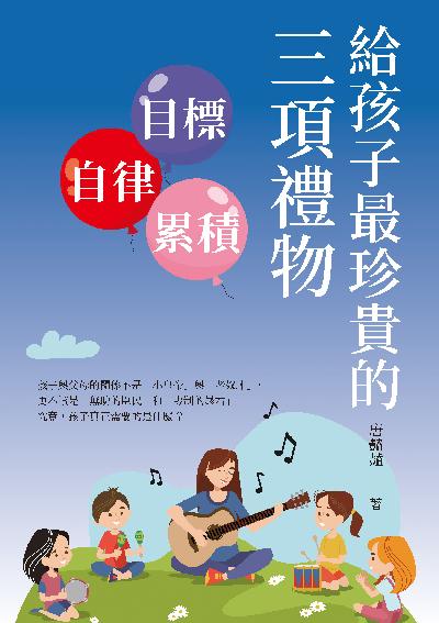 給孩子最珍貴的三項禮物:目標x自律x累積 出版公司:崧燁文化 作者:唐豔豔 類型:親子童書-親子教養 EPUB電子書 繁體中文版