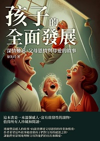 孩子的全面發展:深情難忘, 父母恩情與母愛的故事 出版公司:千華駐科技 作者:徐先玲 類型:親子童書-親子教養 EPUB電子書 繁體中文版