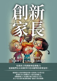 創新家長:那些孩子該學會的事, 培養孩子十大核心能力的秘訣 出版公司:千華駐科技 作者:徐先玲 類型:親子童書-親子教養 EPUB電子書 繁體中文版