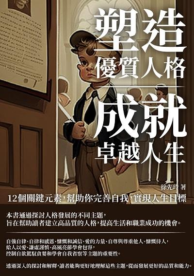 塑造優質人格, 成就卓越人生:12個關鍵元素, 幫助你完善自我, 實現人生目標 出版公司:千華駐科技 作者:徐先玲 類型:親子童書-親子教養 EPUB電子書 繁體中文版