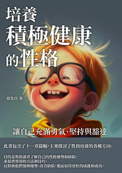 培養積極健康的性格:讓自己充滿勇氣、堅持與豁達 出版公司:千華駐科技 作者:徐先玲 類型:親子童書-親子教養 EPUB電子書 繁體中文版