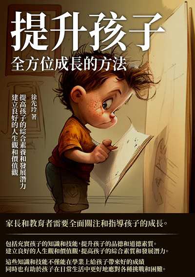 提升孩子全方位成長的方法:建立良好的人生觀和價值觀, 提高孩子的綜合素養和發展潛力 出版公司:千華駐科技 作者:徐先玲 類型:親子童書-親子教養 EPUB電子書 繁體中文版