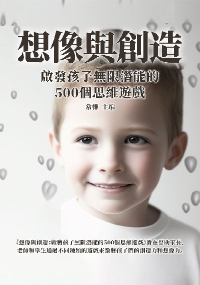 想像與創造:啟發孩子無限潛能的500個思維遊戲 出版公司:千華駐科技 作者:常樺 類型:親子童書-親子教養 EPUB電子書 繁體中文版