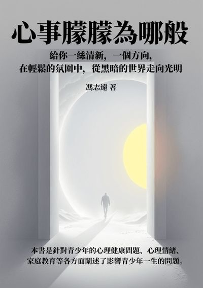 心事朦朦為哪般:給你一絲清新, 一個方向, 在輕鬆的氛圍中, 從黑暗的世界走向光明 出版公司:千華駐科技 作者:馮志遠 類型:親子童書-親子教養 EPUB電子書 繁體中文版