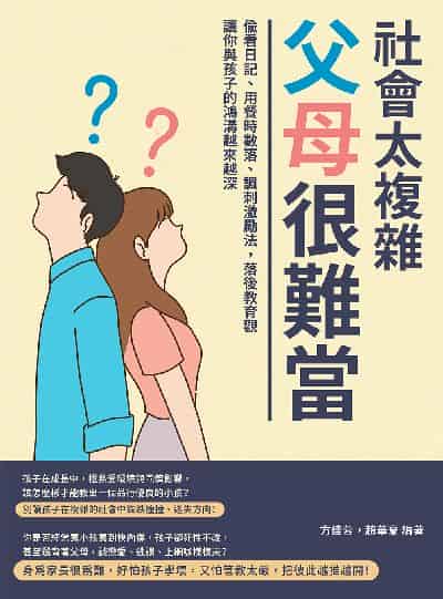 社會太複雜, 父母很難當:偷看日記、用餐時數落、諷刺激勵法, 落後教育觀讓你與孩子的鴻溝越來越深 出版公司:崧燁文化 作者:方佳蓉、趙華夏 類型:親子童書-親子教養 EPUB電子書 繁體中文版