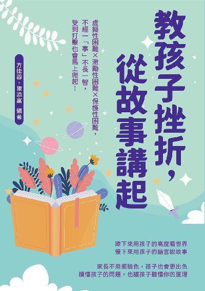 教孩子挫折, 從故事講起:虛擬性困難×激勵性困難×保護性困難, 不經一「事」不長一智, 受到打擊也會馬上爬起! 出版公司:崧燁文化 作者:方佳蓉、陳添富 類型:親子童書-親子教養 EPUB電子書 繁體中文版