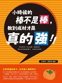 小時候的棒不是棒, 教到成材才是真的強!挫折教育×自主意識×情緒管理, 學校沒有教的軟實力, 從家庭中學起! 出版公司:崧燁文化 作者:李雅婷、陳雪梅 類型:親子童書-親子教養 EPUB電子書 繁體中文版