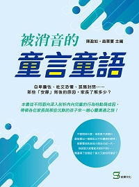 被消音的童言童語:自卑膽怯、社交恐懼、孤獨封閉……那些「安靜」背後的原因, 家長了解多少 出版公司:崧燁文化 作者:陳盈如、趙華夏 類型:親子童書-親子教養 EPUB電子書 繁體中文版