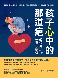 孩子心中的那道疤, 必須用一輩子療傷:填平代溝、尊重隱私、停止比較, 營造良好氛圍的第一步, 從改善親子關係做起 出版公司:崧燁文化 作者:胡郊仁、曉秋 類型:親子童書-親子教養 EPUB電子書 繁體中文版