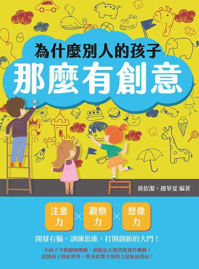 為什麼別人的孩子那麼有創意?注意力×觀察力×想像力, 開發右腦, 訓練思維, 打開創新的大門! 出版公司:崧燁文化 作者:黃依潔、趙華夏 類型:親子童書-親子教養 EPUB電子書 繁體中文版