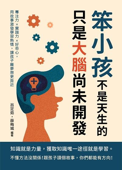 笨小孩不是天生的, 只是大腦尚未開發:專注力×實踐力×好奇心, 用故事激發學習熱情, 讓孩子離夢想更靠近 出版公司:崧燁文化 作者:呂定茹、薛梅城 類型:親子童書-親子教養 EPUB電子書 繁體中文版
