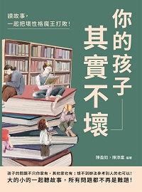 你的孩子其實不壞:讀故事, 一起把壞性格魔王打敗! 出版公司:崧燁文化 作者:陳盈如、陳添富 類型:親子童書-親子教養 EPUB電子書 繁體中文版