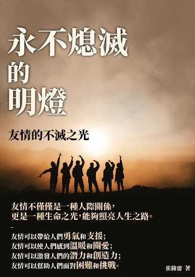 永不熄滅的明燈:友情的不滅之光 出版公司:千華駐科技 作者:崔鐘雷 類型:親子童書-親子教養 EPUB電子書 繁體中文版