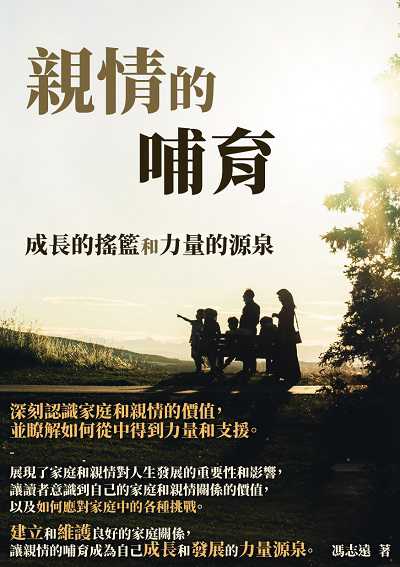 親情的哺育:成長的搖籃和力量的源泉 出版公司:千華駐科技 作者:馮志遠 類型:親子童書-親子教養 EPUB電子書 繁體中文版