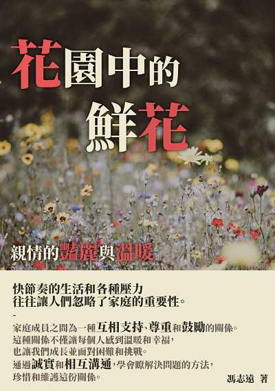 花園中的鮮花:親情的豔麗與溫暖 出版公司:千華駐科技 作者:馮志遠 類型:親子童書-親子教養 EPUB電子書 繁體中文版