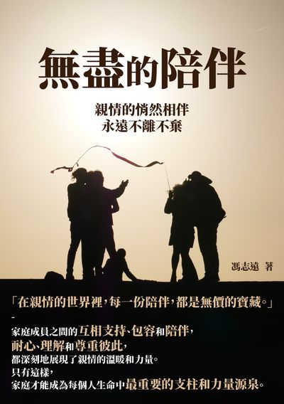 無盡的陪伴:親情的悄然相伴, 永遠不離不棄 出版公司:千華駐科技 作者:馮志遠 類型:親子童書-親子教養 EPUB電子書 繁體中文版