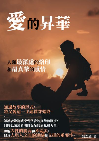 愛的昇華:人類最深處的烙印和最真摯的感情 出版公司:千華駐科技 作者:馮志遠 類型:親子童書-親子教養 EPUB電子書 繁體中文版