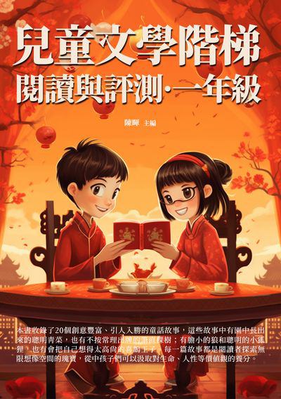 兒童文學階梯閱讀與評測, 一年級 出版公司:千華駐科技 作者:陳暉 類型:親子童書-親子教養 EPUB電子書 繁體中文版